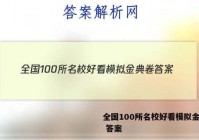 全国100所名校好看模拟金典卷 答案