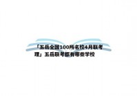 「五岳全国100所名校4月联考理」五岳联考都有哪些学校