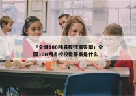 「全国100所名校校徽答案」全国100所名校校徽答案是什么