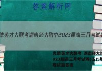 炎德英才大联考 湖南师大附中2023届高三月考试卷(五)5地理试题答案