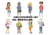 「全国100所名校联考高二语文答案」百校联考高三语文