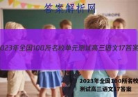 2023年全国100所名校单元测试高三语文17答案