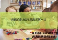 学普试卷·2023届高三第一次(联考版)英语试题答案
