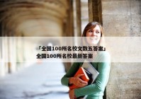 「全国100所名校文数五答案」全国100所名校最新答案
