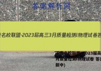 天壹名校联盟·2023届高三3月质量检测l物理试卷 答案(更新中)