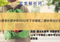 炎德·英才大联考 长郡中学2022年下学期高二期中考试化学试题答案