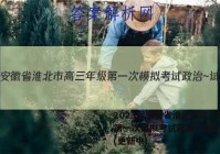 2023届安徽省淮北市高三年级第一次模拟考试政治~试卷 答案(更新中)