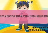 2023全国100所名校单元测试示范试卷生物答案
