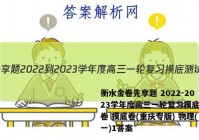 衡水金卷先享题 2022-2023学年度高三一轮复习摸底测试卷 摸底卷(重庆专版) 物理(一)1答案