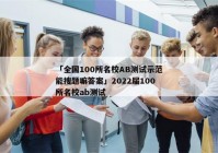 「全国100所名校AB测试示范能搜题嘛答案」2022届100所名校ab测试