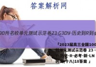 「2023届高三全国100所名校单元测试示范卷 23·G3DY·历史-R-必考-新-LN 历史(十八)18答案 」