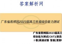广东省燕博园2023届高三年级综合能力测试(CAT)(新高考Ⅰ卷)英语试卷 答案(更新中)