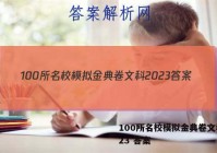 100所名校模拟金典卷文科2023 答案