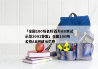 「全国100所名校百万AB测试示范3001答案」全国100所名校AB测试示范卷