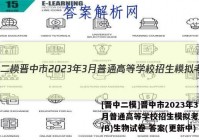 [晋中二模]晋中市2023年3月普通高等学校招生模拟考试(A/B)生物试卷 答案(更新中)