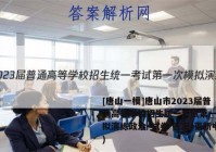 [唐山一模]唐山市2023届普通高等学校招生统一考试第一次模拟演练政治~试卷 答案(更新中)