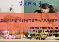 衡水金卷先享题 2022-2023学年度高三一轮复习摸底测试卷 摸底卷(辽宁专版) 生物学(二)2试题答案