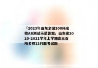 「2023年山东全国100所名校AB测试示范答案」山东省2020-2021学年上学期高三百所名校12月联考试题