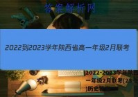 2022-2023学年陕西省高一年级2月联考(23-243A)历史答案