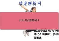 2023全国高考3+3分科综合卷 QG-新教材(一)1政治试题答案