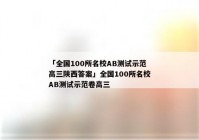 「全国100所名校AB测试示范高三陕西答案」全国100所名校AB测试示范卷高三