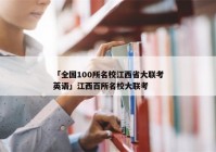 「全国100所名校江西省大联考英语」江西百所名校大联考