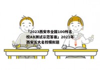 「2023西安市全国100所名校AB测试示范答案」2021年西安五大名校模拟题