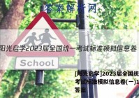 [阳光启学]2023届全国统一考试标准模拟信息卷(一)1文综答案
