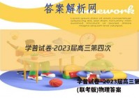 学普试卷·2023届高三第四次(联考版)物理答案