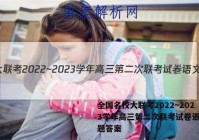 全国名校大联考2022~2023学年高三第二次联考试卷语文试题答案