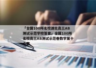 「全国100所名校湖北高三AB测试示范学校答案」全国100所名校高三AB测试示范卷数学第十六套