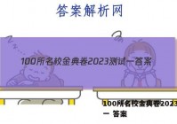 100所名校金典卷2023测试一 答案
