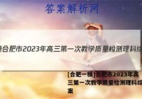 [合肥一模]合肥市2023年高三第一次教学质量检测理科综合答案