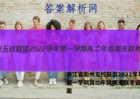 浙江省衢州五校联盟2022学年第一学期高二年级期末联考语文答案