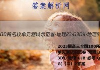 2023届高三全国100所名校单元测试示范卷·地理[23·G3DY·地理-LJB-必考-QG]（二）2答案