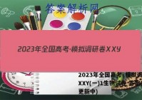 2023年全国高考·模拟调研卷XXY(一)1生物试卷 答案(更新中)