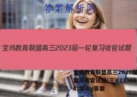 宝鸡教育联盟高三2023届一轮复习收官试题(三)(23368C)政治g答案