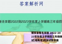 衡水金卷先享题 2022-2023学年度上学期高三年级四调考试(老高考)政治试题答案