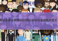 衡水金卷先享题 2023届分科综合卷 新教材 语文(三)3答案