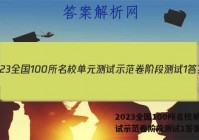 2023全国100所名校单元测试示范卷阶段测试1答案