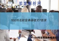 100所名校金典卷语文7 答案