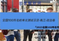 「2023全国100所名校单元测试示范·高三·政治卷(二)[21·G3DY·政治-R-必考-QG] 答案」