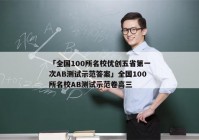 「全国100所名校优创五省第一次AB测试示范答案」全国100所名校AB测试示范卷高三