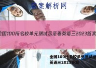 全国100所名校单元测试示范卷英语三2023答案