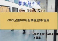 2023全国100所金典卷生物2 答案