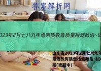 山东省2023年2月七八九年级素质教育质量检测政治~试卷 答案(更新中)