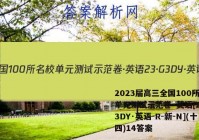 2023届高三全国100所名校单元测试示范卷·英语[23·G3DY·英语-R-新-N](十四)14答案
