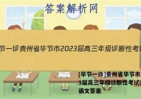 [毕节一诊]贵州省毕节市2023届高三年级诊断性考试(一)1语文答案