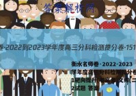 衡水名师卷·2022-2023学年度高三分科检测提分卷·151靶向提升(老高考)文综(二)2试题 答案