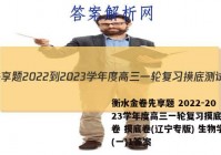 衡水金卷先享题 2022-2023学年度高三一轮复习摸底测试卷 摸底卷(辽宁专版) 生物学(一)1答案